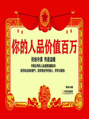 cover image of 你的人品价值百万